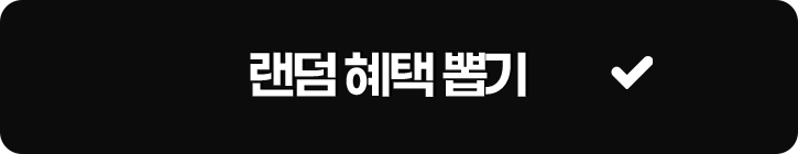 랜덤 혜택 뽑기